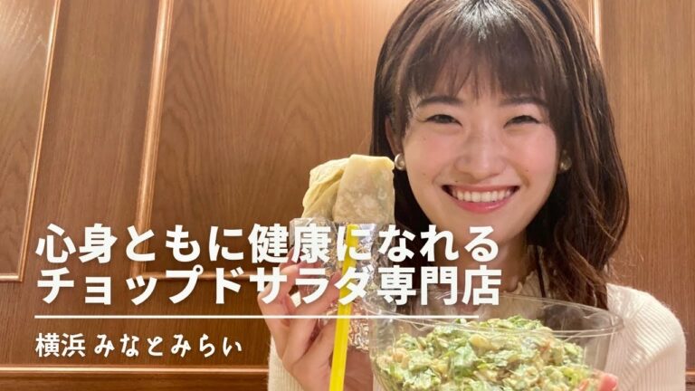 【横浜グルメ】心身ともに健康になれるチョップドサラダ専門店！チョップドサラダデイ 横浜みなとみらい店