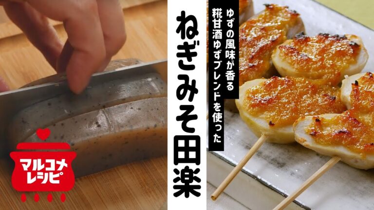 【糀甘酒×みそ】ねぎみそ田楽 ゆず風味の作り方│マルコメ
