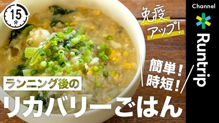 【15分】簡単・時短・免疫アップごはん！ランニング後のリカバリーにタンパク質とビタミンを補給「ツナと里芋の中華風ぞうすい」がおすすめ！【ランナーレシピ】