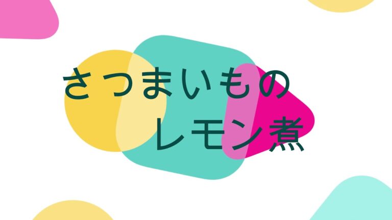 さつまいものレモン煮