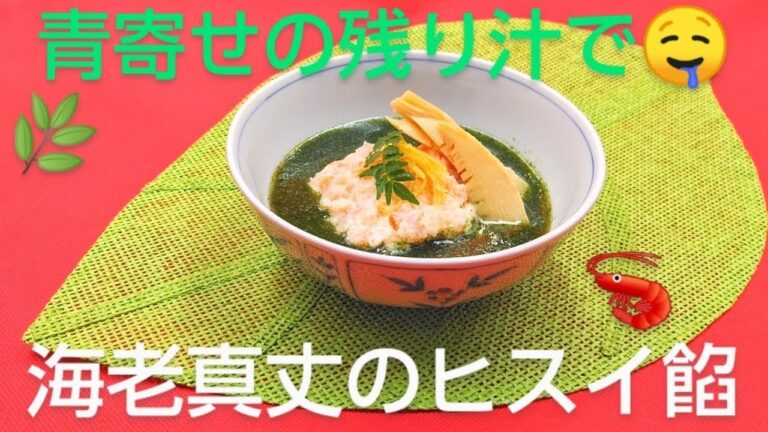 @京都料理人あきひこが 海老真丈の翡翠餡掛けの作り方を教えます‼️ おばんざい 和の技法 卵素 エビ 筍 木の芽 出汁巻き玉子 あんあけ 包丁 家庭料理 割烹料理 懐石料理 簡単レシピ 青寄せ 真蒸