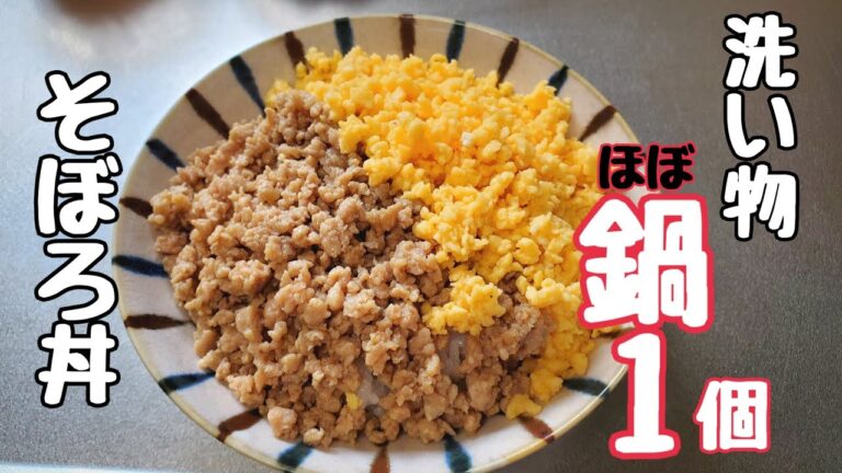 【10分レシピ】そぼろ丼【簡単】
