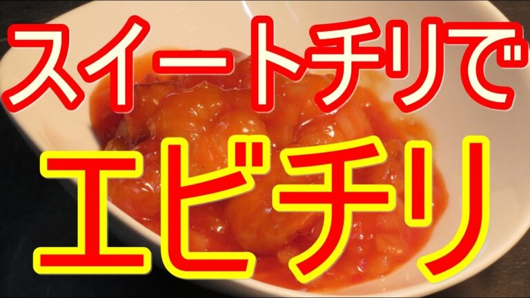 【スイートチリ】を使ったエビチリ作ってみました。簡単なので是非試してみてください。