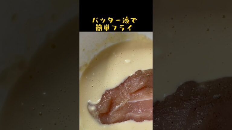 【ささみフライ】揚げ物調理苦手です😢洗い物も少なくて時短で良き『バッター液』#shorts #料理 #簡単