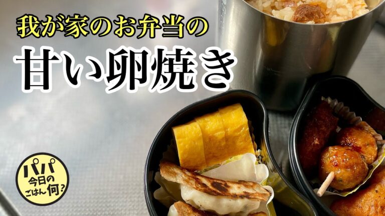 #104【我が家のお弁当の甘い卵焼き】