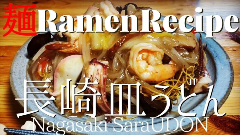【#085】長崎・皿うどんの作り方/How to make "Sara UDON (Local Ramen in Nagasaki-pref.)"｜RingerHut｜かた焼きそば｜プロが作るラーメン