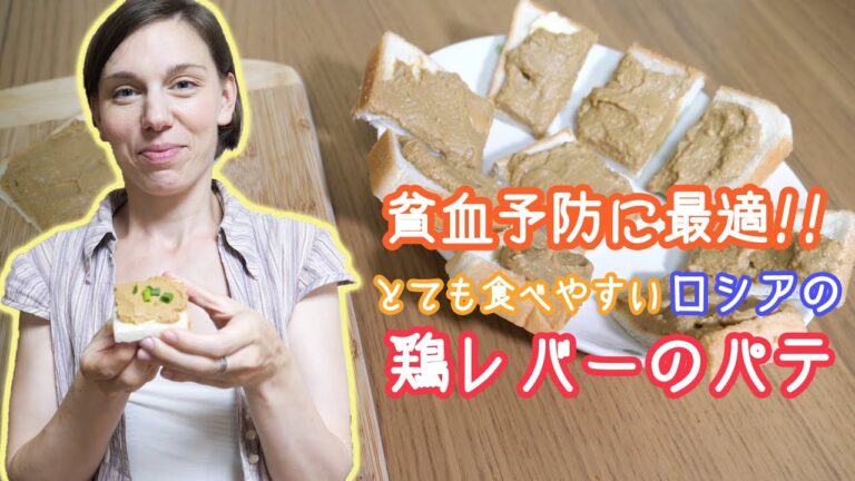 【ロシア人が日本で作るロシア料理】鶏のレバーのパテ