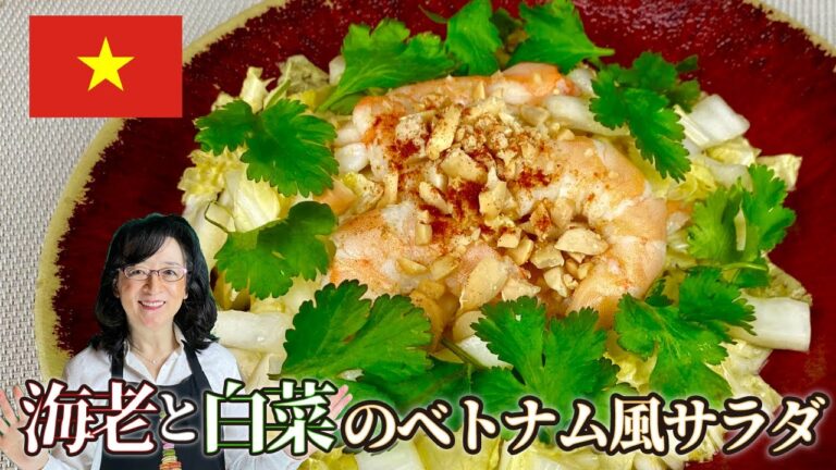 【世界のサラダ】簡単で美味しい「海老と白菜のベトナムサラダ」シャキシャキ白菜と海老の旨味のコラボがクセになる🥗 パリ発世界のサラダ研究家：宮内好江が貴方の食卓に健康で美味しいサプライズをお届けします👍