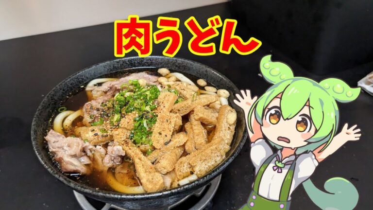 肉うどん【ずんだもんのヘルシオ料理】