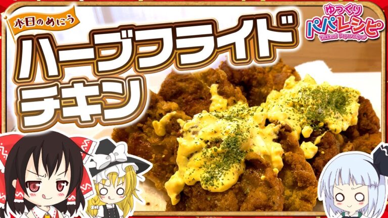 【ゆっくり実況】パパがスパイス香る飯テロハーブフライドチキンを作っていくよ【料理】