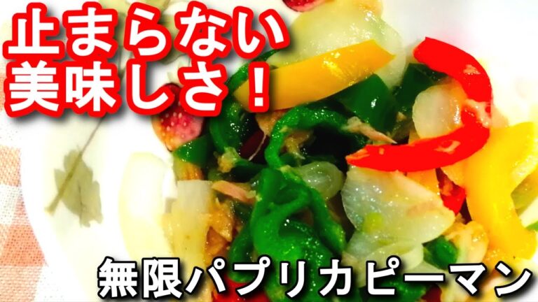 【パプリカ レシピ】止まらない美味しさ！無限パプリカピーマンの作り方、レシピ　N.D.Kitchen