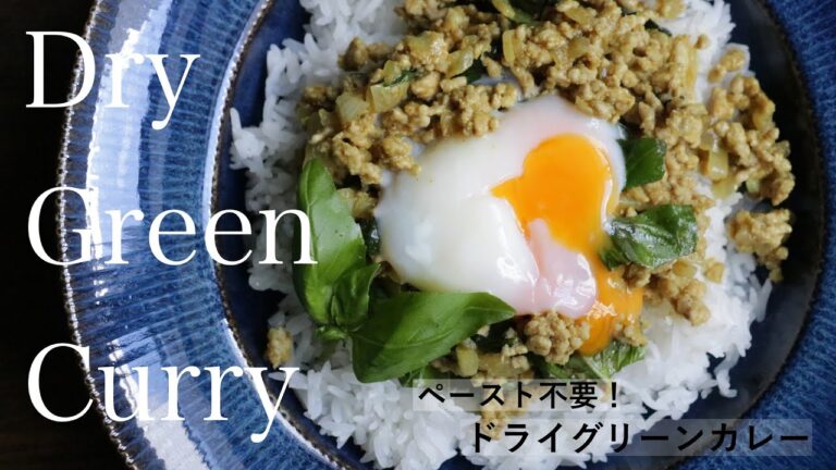 ペースト不要！ドライグリーンカレー