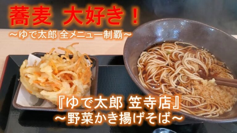 【ゆで太郎 全メニュー制覇】ゆで太郎笠寺店  野菜かき揚げそば