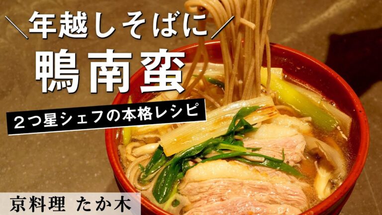 年越し鴨南蛮そば！｜ミシュラン二つ星 京料理たか木｜【年越しそば】【蕎麦】【マグレカナール】【かもねぎ】【ポカポカ】【大晦日】