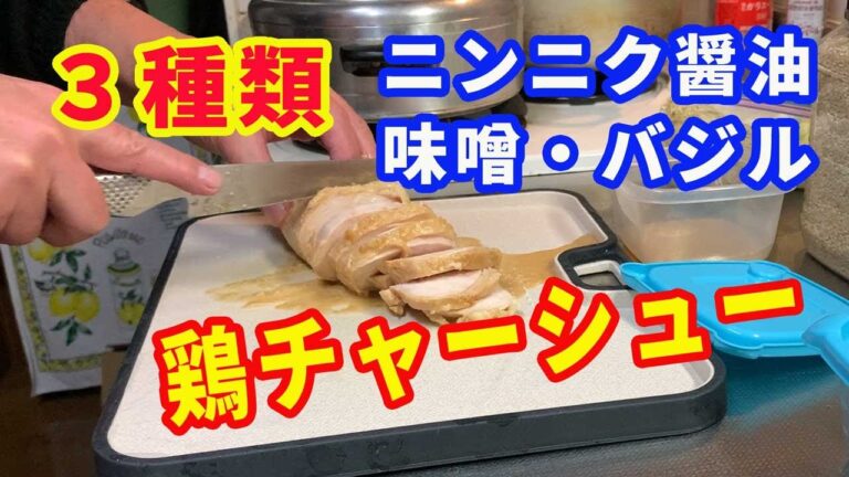 【鶏チャーシュー】鶏の胸肉を使って、ニンニク醤油、味噌味、バジル味の3種類の鶏チャーシュー（鶏ハム）を作ります。お酒のおつまみや、ご飯のおかずに最高です。ラーメンの具でも美味しいですよ。