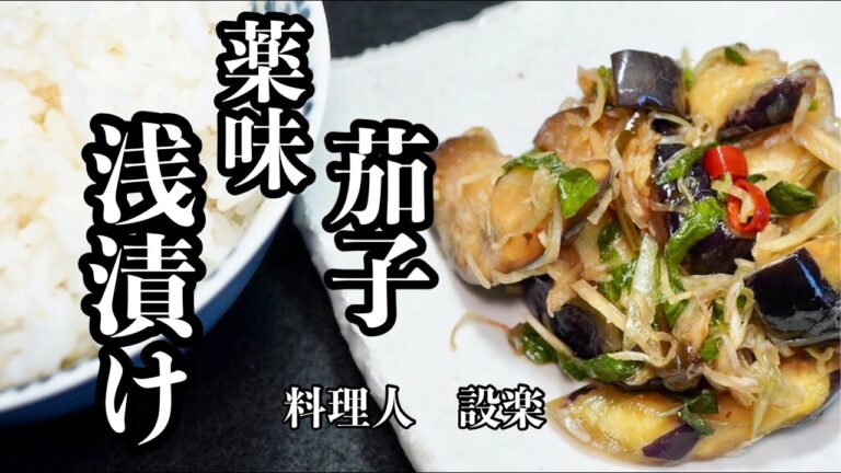 切って漬けるだけ【茄子の薬味浅漬け】の作り方　薬味たっぷりの浅漬けで大人の浅漬けが完成！今回も簡単味付けで味付けで美味しい浅漬けが作れます！