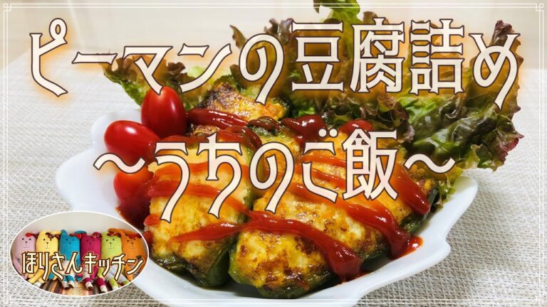 【ほりさんキッチン】ピーマンの豆腐詰め♪あっさりヘルシーなのにふわふわジューシー💗