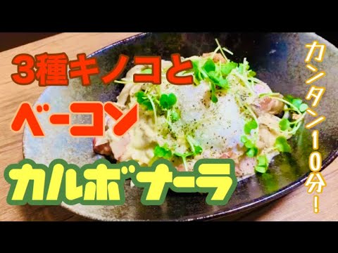 簡単！！カルボナーラ！３種キノコとごぼうとベーコンのパスタ
