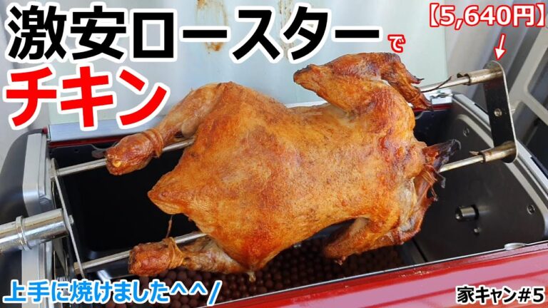 鳥1羽を丸ごと焼ける！激安ロースターでチキンを焼いたら想像以上に凄いのが出来た^^！【ON-04-RD】