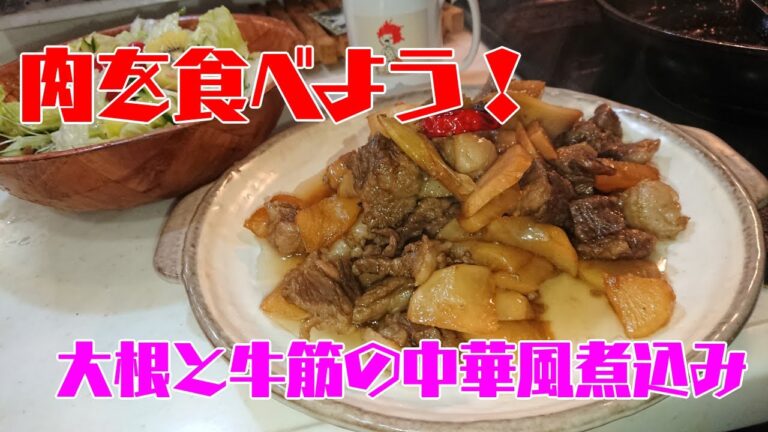 大根と牛筋の中華風煮込み