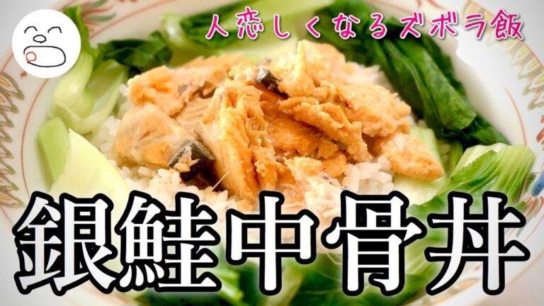 銀鮭中骨丼・缶詰で簡単ごはん♪【一息くん#1180】人恋しくなるズボラ飯