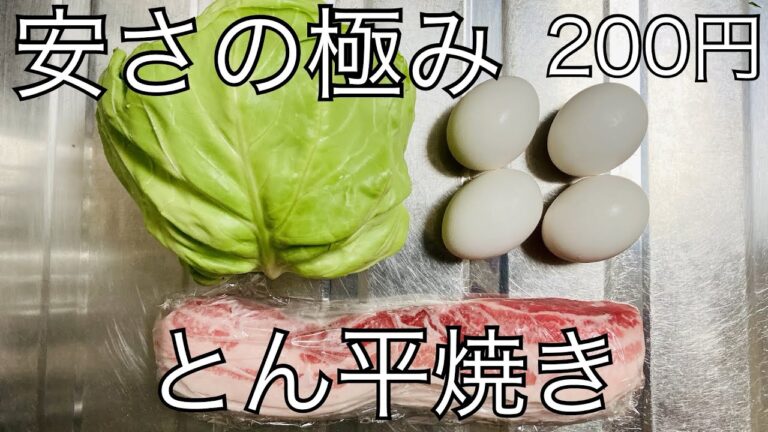 安さの極み　200円で簡単安いとん平焼き【一人暮らしのぼっち飯】