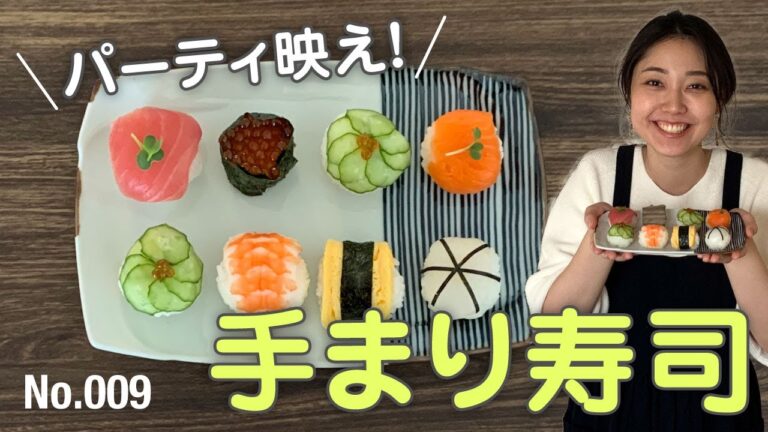 パーティーにおすすめ！手まり寿司