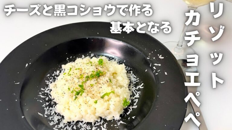 プロが教えるチーズと黒コショウで作るチーズリゾット！リゾットカチョエペペ！！