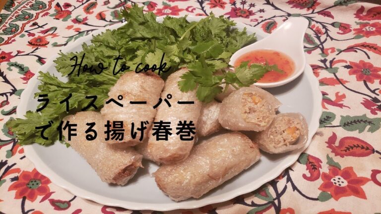 【金運&学習運up】ライスペーパー揚げ春巻