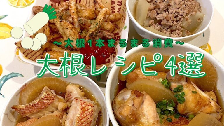【余った大根の消費術】大根レシピ/夜ご飯献立/時短/簡単レシピ付き/共働き夫婦
