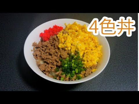 見た目も美味しい！そぼろ丼の作り方