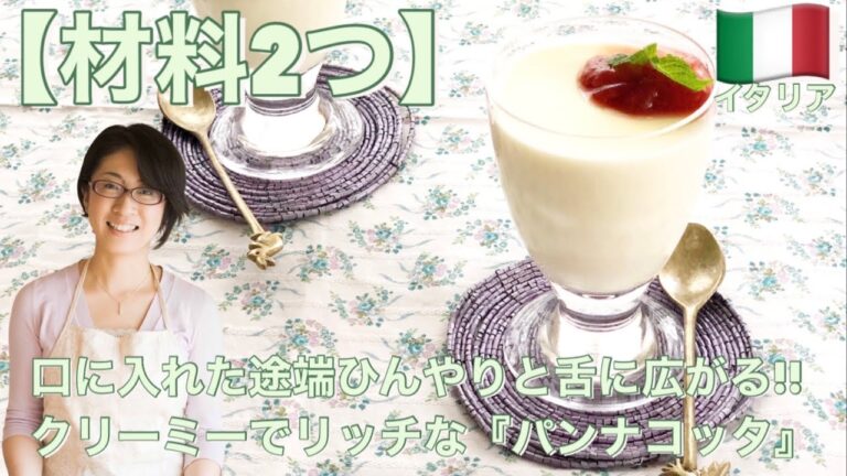 【材料2つ】口に入れた途端ひんやりと舌に広がる!!クリーミーでリッチな『パンナコッタ』