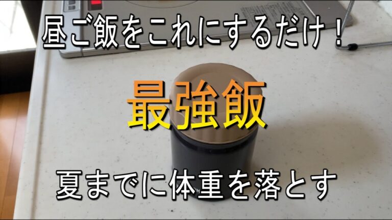 【ダイエット】昼ご飯を変えるだけ！夏までに体重落としたい人みてください。