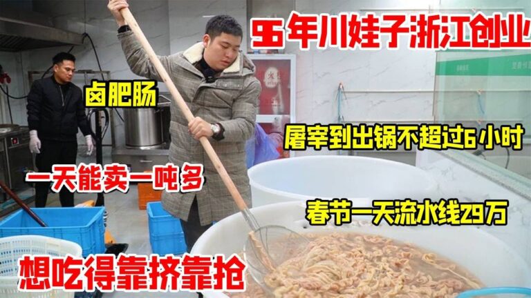 浙江96年川娃子菜场卤肥肠，从屠宰到出锅不超6小时，一天要卖一吨多，春节一天卖290，想吃得给挤靠抢【好食勇哥】