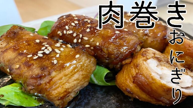 簡単に美味しくできる手作り肉巻きおにぎりの作り方とレシピ！お弁当にもオススメ【肉巻きおにぎり】【ちょい飯】