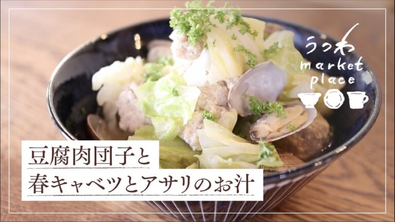 豆腐肉団子と春キャベツとアサリのお汁/簡単レシピ