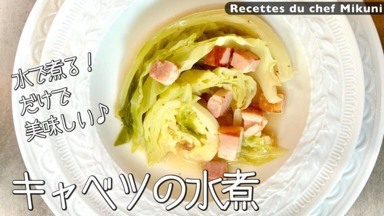 #023『キャベツの水煮』水で煮るだけで美味しい！｜シェフ三國の簡単レシピ