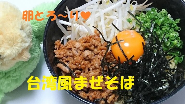 ＃90【フライパン１つで！５分で出来る！】「台湾風まぜそば」