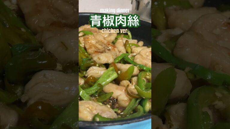 青椒肉絲！鶏肉でたっぷりピーマンで作る！#shorts #cooking