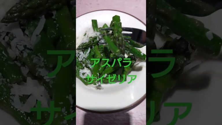 サイゼリア　アスパラ