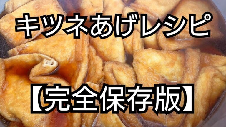 関西風【キツネあげ】最強レシピ動画です❗