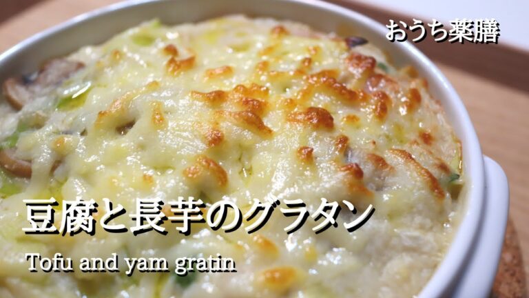 【豆腐×薬膳】長芋でトロッとグラタン♪