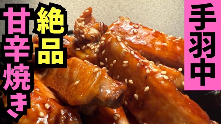 【無限】絶品甘辛!ビールのつまみにも!子供にも大人気【手羽中】