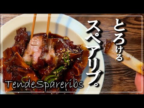 【とろける】スペアリブの作り方