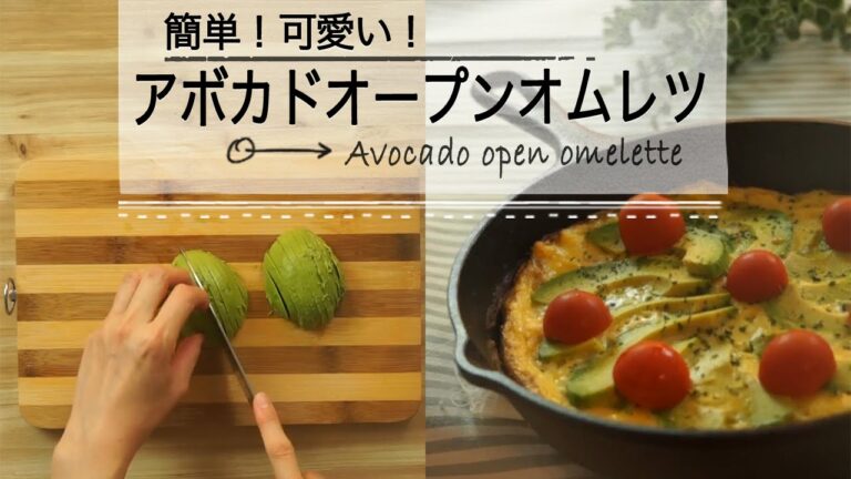 簡単！アボカドオープンオムレツ♡