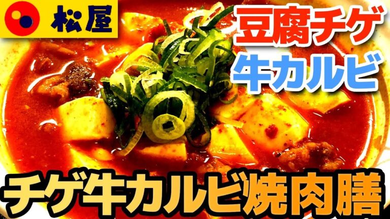 【松屋】チゲ牛カルビ焼肉膳 豆腐キムチチゲと牛カルビの黄金コンビで満足度が高い