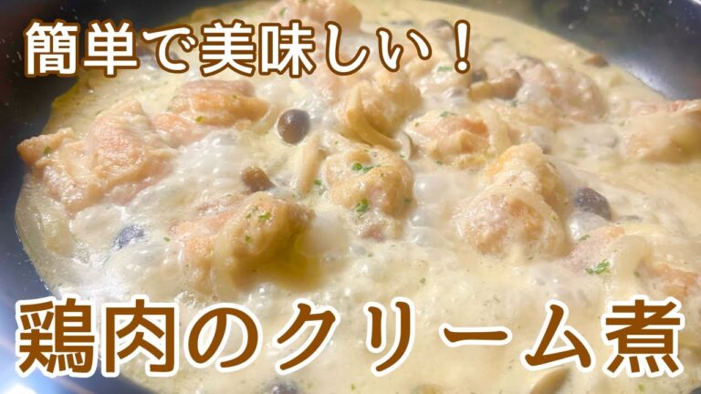 【濃厚クリーミー】ワンパンレシピで簡単！美味しい鶏肉のクリーム煮