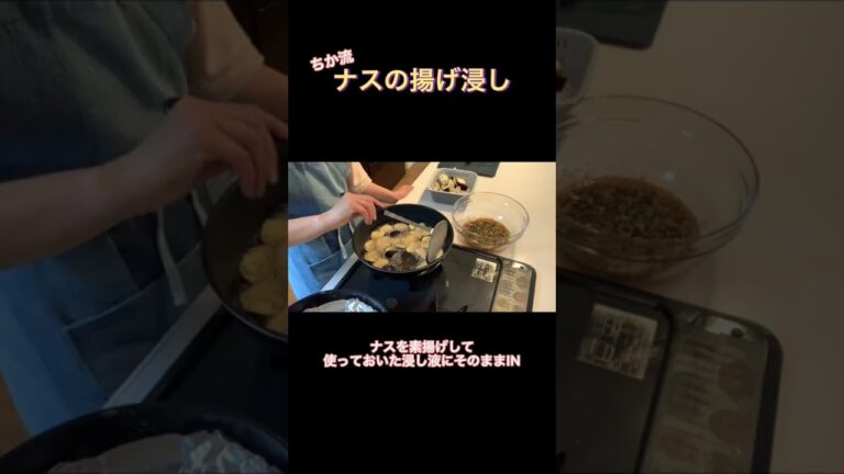 【簡単】ちか流『ナスの揚げ浸し』🍆