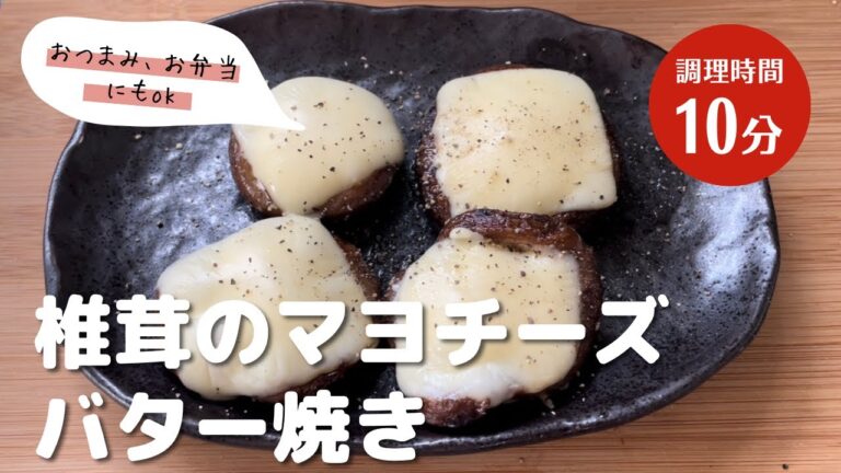【糖質オフおかず】椎茸のマヨチーズバター焼き