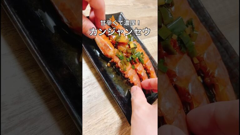 【ねっとり濃厚】カンジャンセウ #エビ #カンジャンセウ #おうち居酒屋